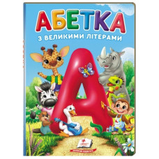 Пегас Перші знання малюка. Абетка з великими літерами. Книжка-картонка товста