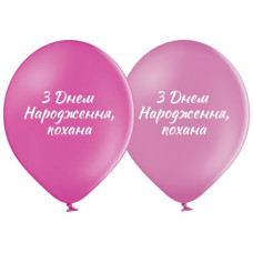 кульки повітряні Польща з мал. "З днем народження кохана" 30см./12" (ціна за упак.- 25шт.) 3103-1307