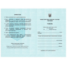 табель шкільний 5-11 класи (ПП Монускрипт)  (1000)