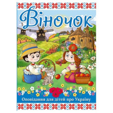 Глорія Віночок. Оповідання про Україну