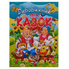 Промінь Дивовижний світ казок (крейдований папір)