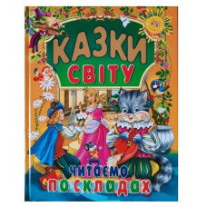 Промінь Казки світу. Читаємо по складах