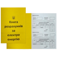 книжка розрахунків за електроенергію А6/12стр.  (50/400)