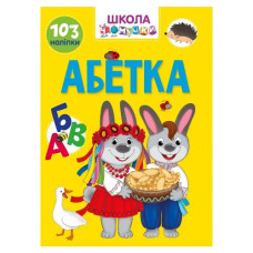 Талант Вчимося на відмінно. Школа чомучки. Абетка