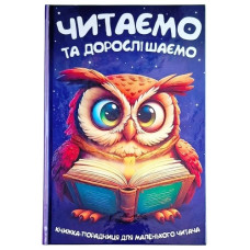 Читанка Читаємо та дорослішаємо