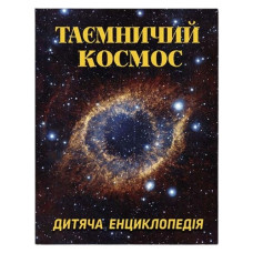 Глорія Таємничий космос. Дитяча енциклопедія