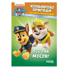 Ранок Щенячий Патруль. Кольорові пригоди. Оце так місія!