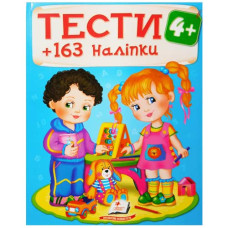 Пегас Тести 4+  163 наліпки