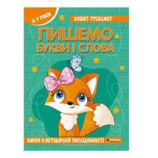 Читанка Зошит-тренажер. Укр. мова. Пишемо букви і слова