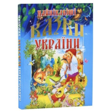 Промінь Найцікавіші казки України