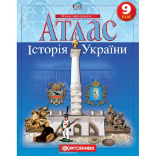 атлас Історія України  9кл. (НУШ) 7347  (50)