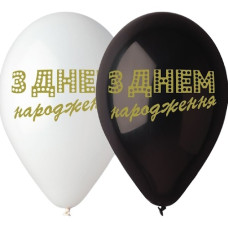 кульки повітряні Італія чорні+білі "З днем народження" 30см./12" (ціна за уп. 100шт.)  3103-0019