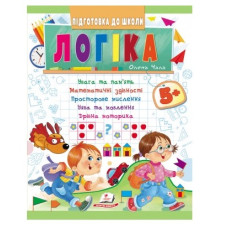 Пегас Підготовка до школи. Логіка 5+