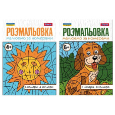 розмальовка 1 Вересня "Малюємо за номерами" А4/12стор.  (100)