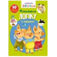 Кристал Бук Школа чомучки. Розвиваємо логіку з казкою. 70 розвивальних наліпок
