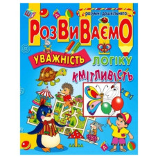 Промінь Розвиваємо уважність, логіку, кмітливість