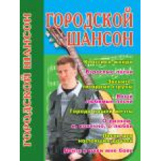 Кристал Бук Городской шансон