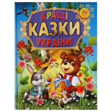 Промінь Кращі казки України