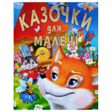 Промінь Казочки для малечі (подарунковий випуск)
