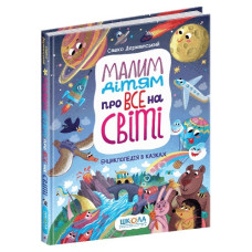 Школа Малим дітям про все на світі. Енциклопедія в казках