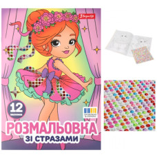 розмальовка 1Вересня зі стразами А4/12стор. "Балерини"  743369  (25)