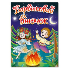 Глорія Барвінковий віночок. Оповідання про Україну