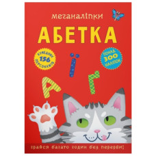 Кристал Бук Меганаліпки. Абетка