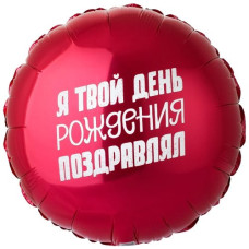 кулька фольгована з малюнком "Я твій день народження вітав" 18"/45см.  1202-3313  (1)