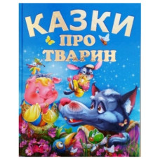 Промінь Казки про тварин (подарунковий випуск)