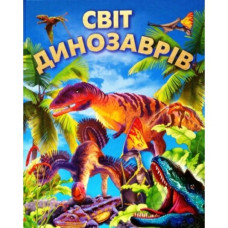 Промінь Світ динозаврів (подарунковий випуск)