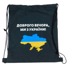 сумка для взуття Kvarta бязь чорна 35х40см. "Доброго вечора, ми з України"  74214  (10)