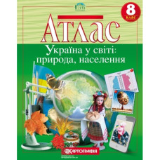 атлас Географія  8кл. Україна у світі: природа, населення (НУШ) 7315  (40)
