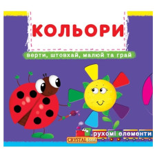 Кристал Бук Книжка з механізмом. Перша книжка з рухомими елементами. Кольори