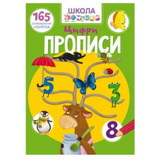Кристал Бук Школа чомучки. Цифри. 165 розвивальних наліпок