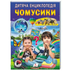 Пегас Чомусики. Дитяча енциклопедія А4