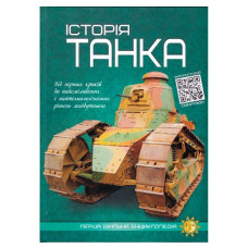 Читанка Перша шкільна енциклопедія. Історія танка