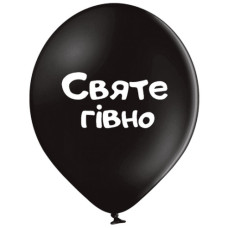 кульки повітряні Польща "Святе гівно" 30см (ціна за упак.-25шт.)  3103-1487