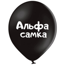 кульки повітряні Польща "Альфа самка" 30см (ціна за упак.-25шт.)  3103-1489