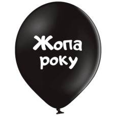 кульки повітряні Польща "Жопа року" 30см (ціна за упак.-25шт.)  3103-1490