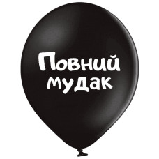 кульки повітряні Польща "Повний мудак" 30см (ціна за упак.-25шт.)  3103-1491