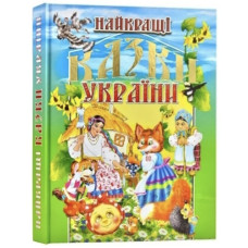 Промінь Найкращі казки України
