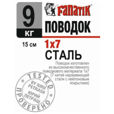 повідець сталевий Fanatik 1х7, 150мм.,  9кг.  P1X7_150_9