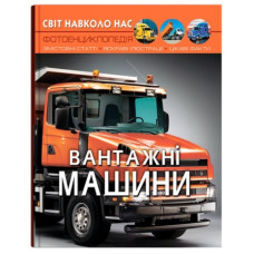 Кристал Бук Світ навколо нас. Вантажні машини