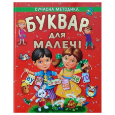 Промінь Буквар для малечі (подарунковий випуск)