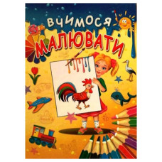 Промінь Вчимося малювати