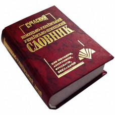 Промінь Сучасний укр./нім.  нім./укр. словник 40000 слів