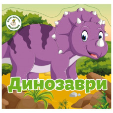 Кристал Бук Багаторазові наліпки. Динозаври