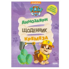 Ранок Щенячий Патруль. Динозаври. Щоденник Кремеза