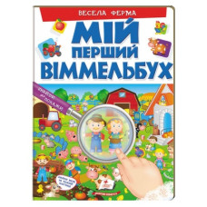 Пегас Мій перший віммельбух. Весела ферма