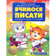 Читанка Зошит з каліграфії "Вчимось писати" А5 (частина1/2)